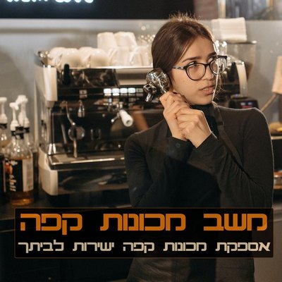 מכונות קפה אוטומטיות